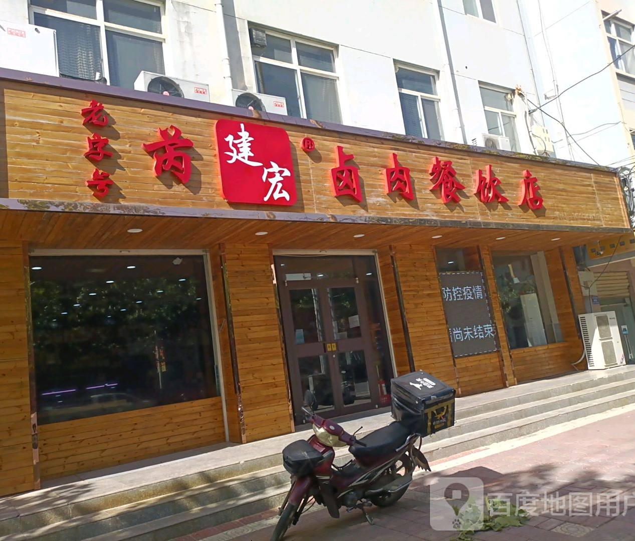建宏卤肉餐饮店(西建·富邑大厦店)