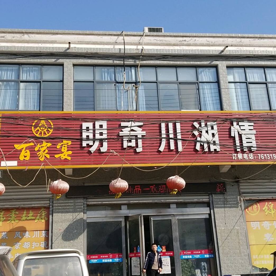 明奇川湘情