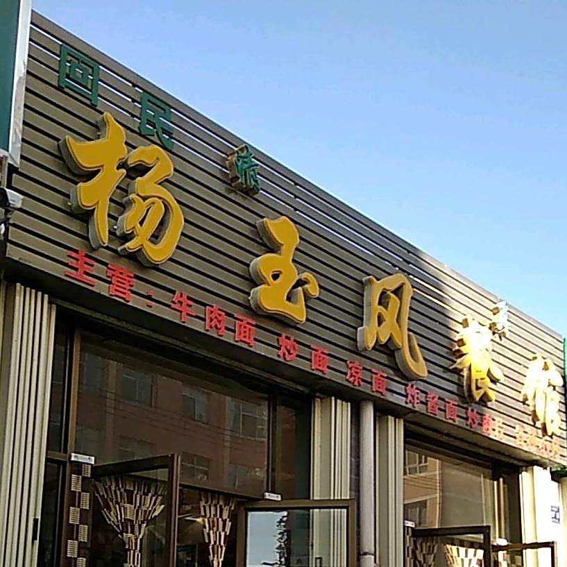 杨玉风餐馆