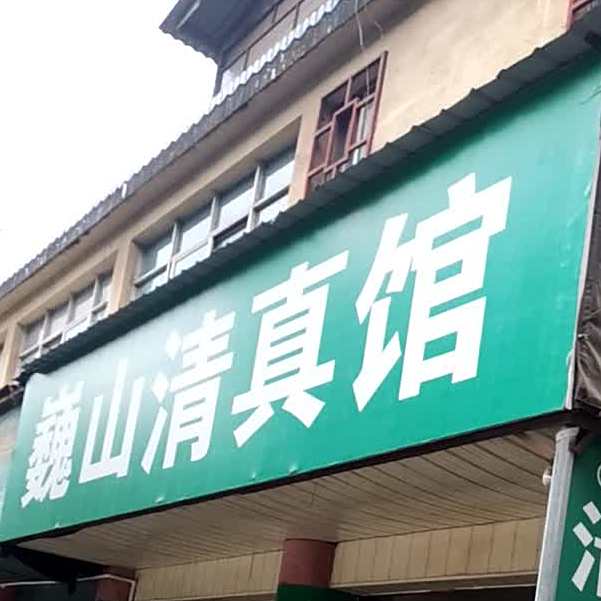 巍山清真馆