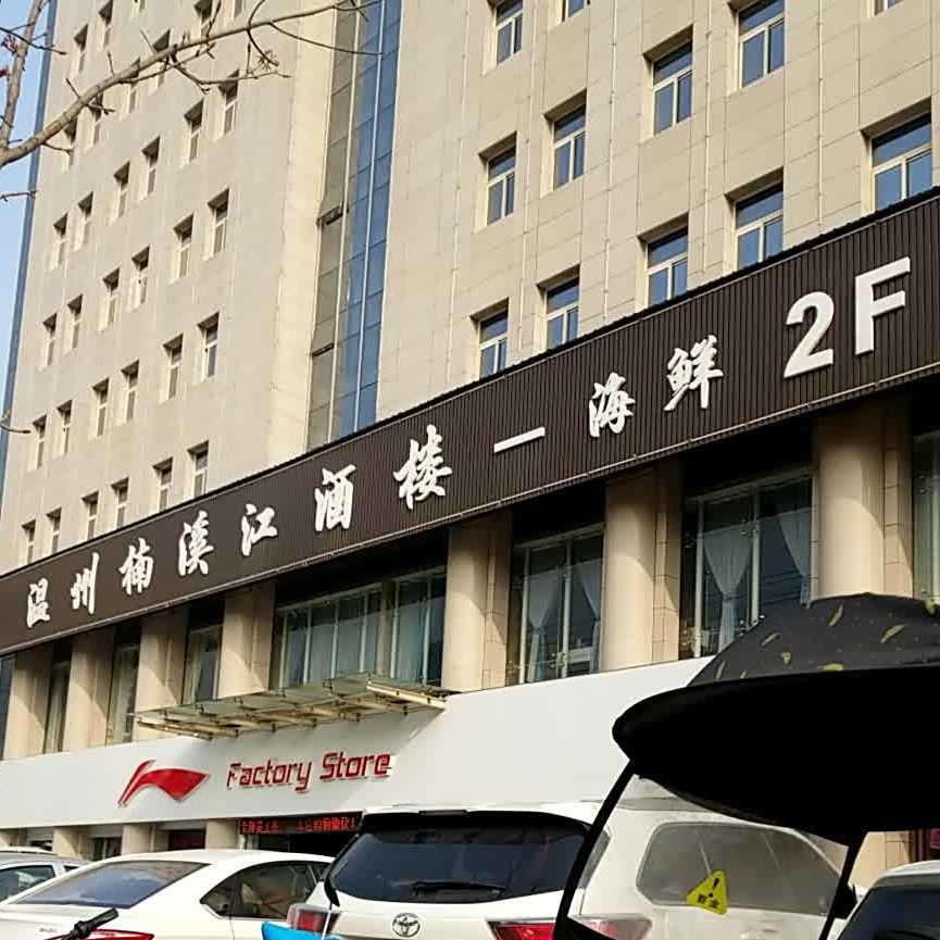 温州楠溪江酒楼