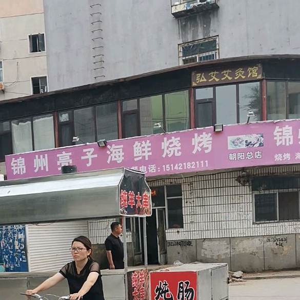 锦州亮子海鲜烧烤(朝阳总店)