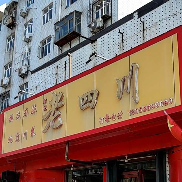 老四川(郭宅街店)