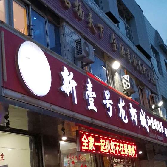 新壹号龙虾城(德兴北路店)