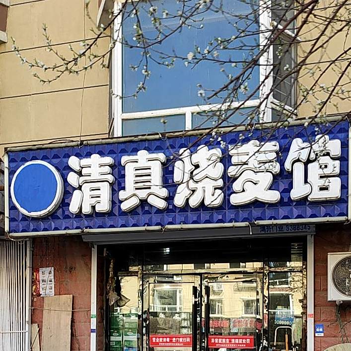 清真烧麦馆(西农园街店)