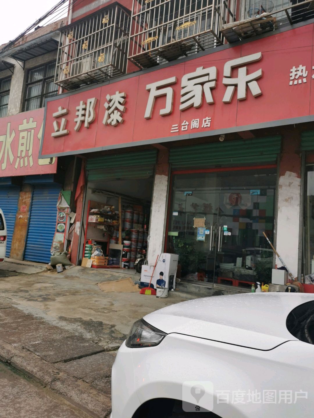 永城市万家乐热水器(三台阁店)