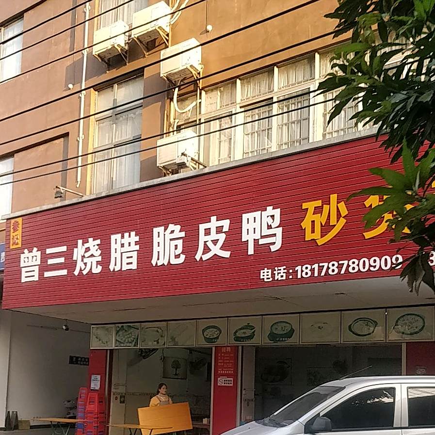 曾三烧腊脆皮鸭砂煲粥