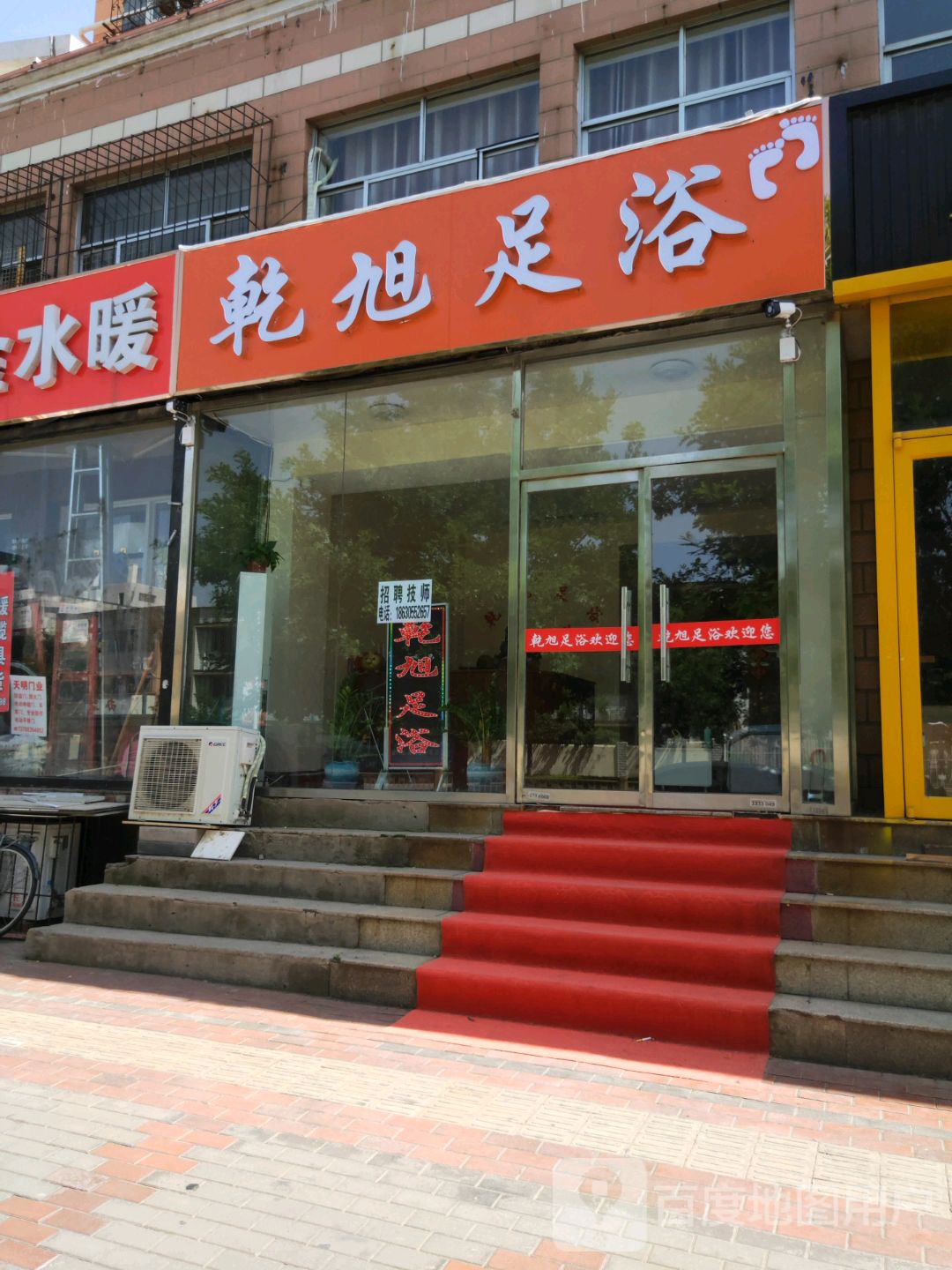 乾旭足浴