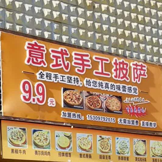 意式手工披萨店(红伟综合市场店)