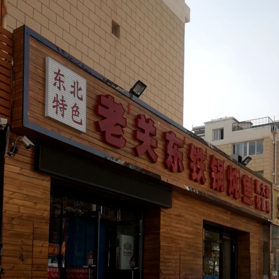 老关东铁锅炖鱼(新元华庭店)