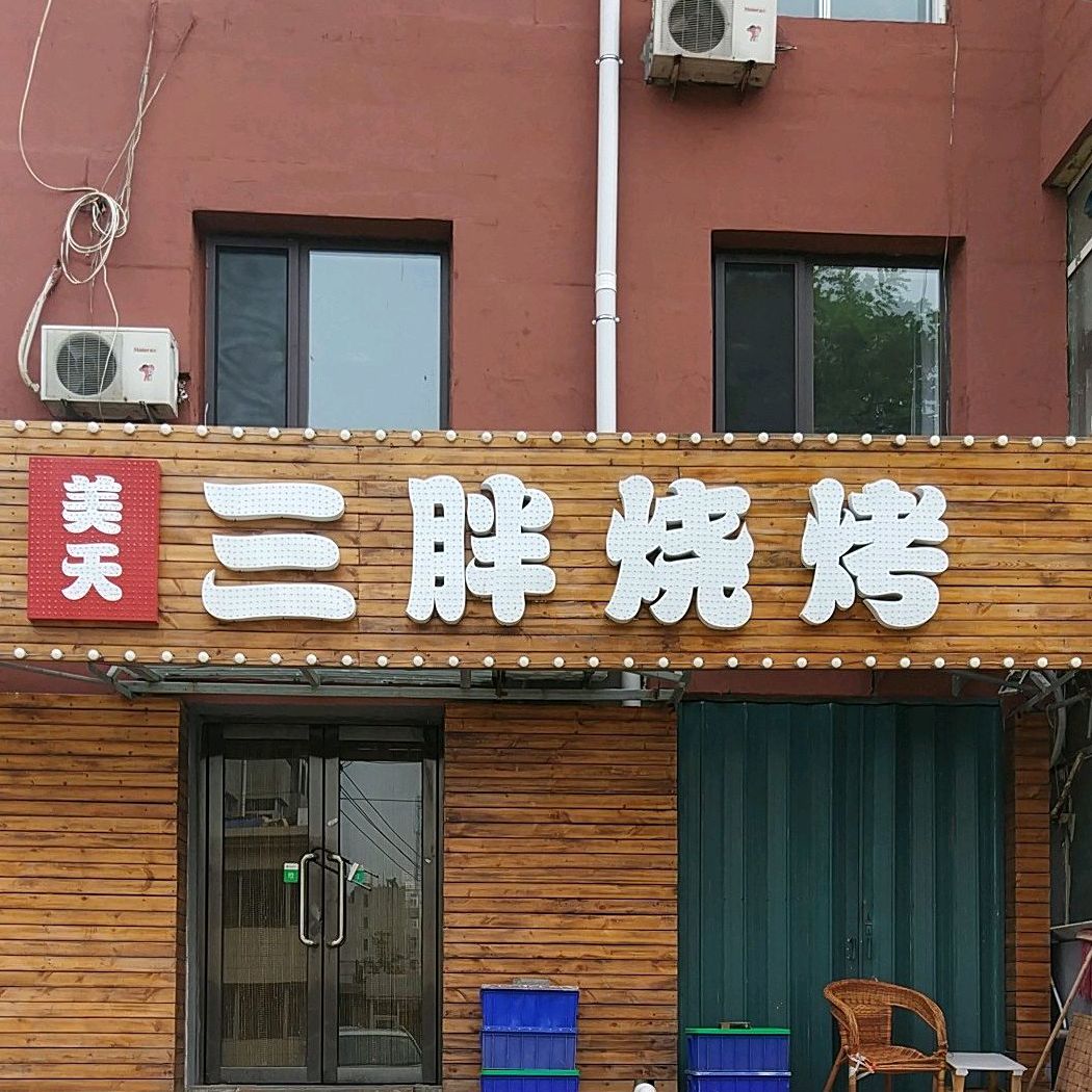 三胖烧烤(山北街店)