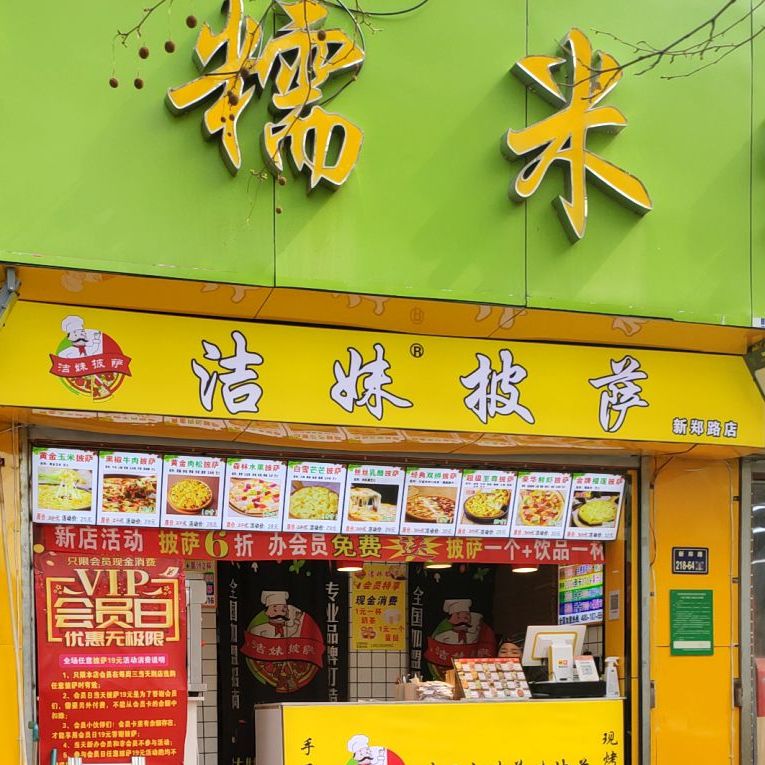 洁妹披萨新郑路店