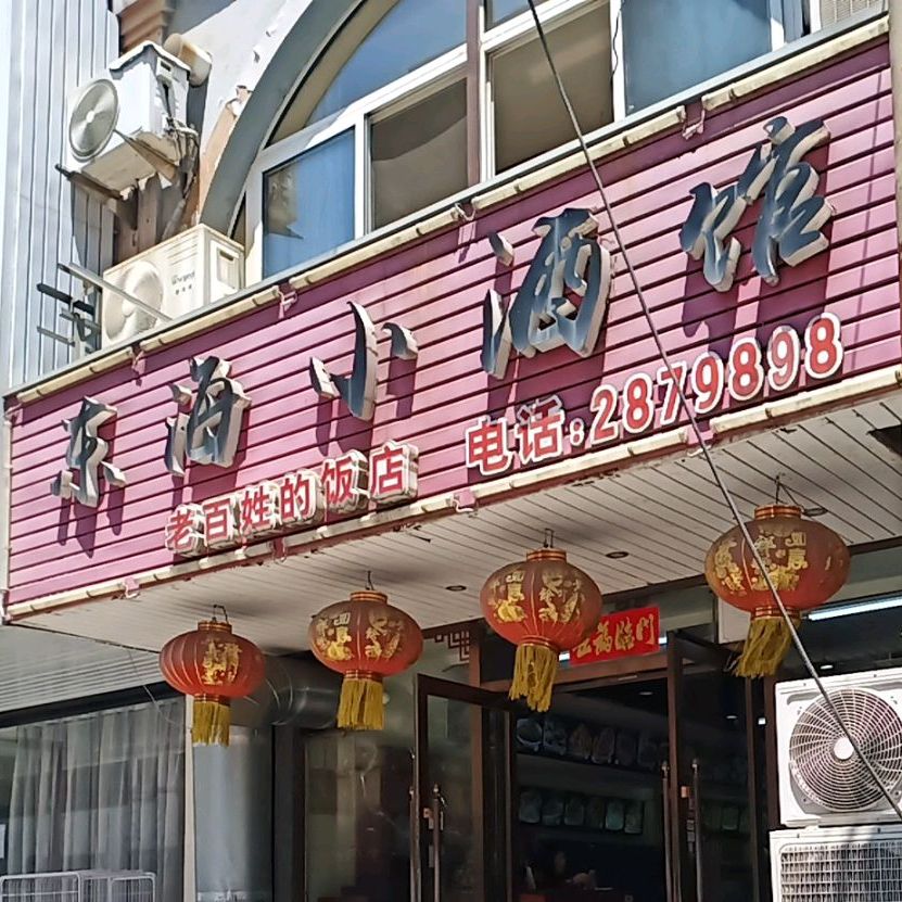 东海小酒馆(丹东店)