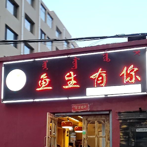 鱼生有你(总店)