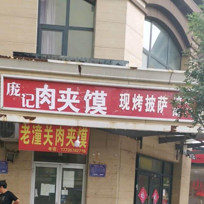 庞记肉夹馍