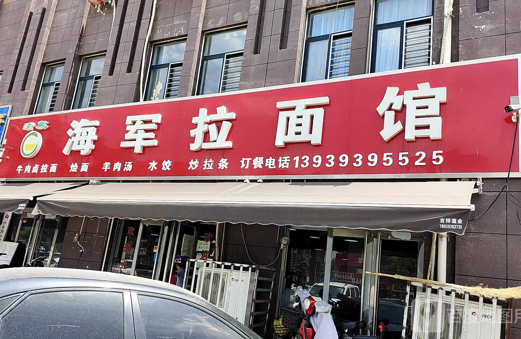 清真海军拉面馆(南城都市花园A区店)