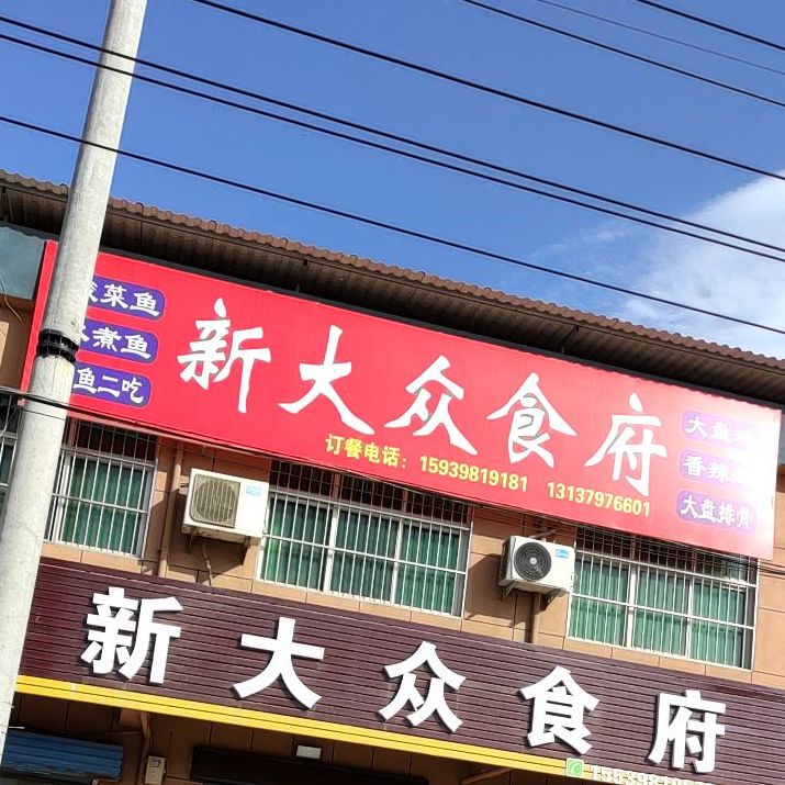 鸿斌新大众食府