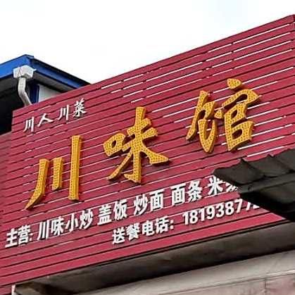 川人川菜川味馆