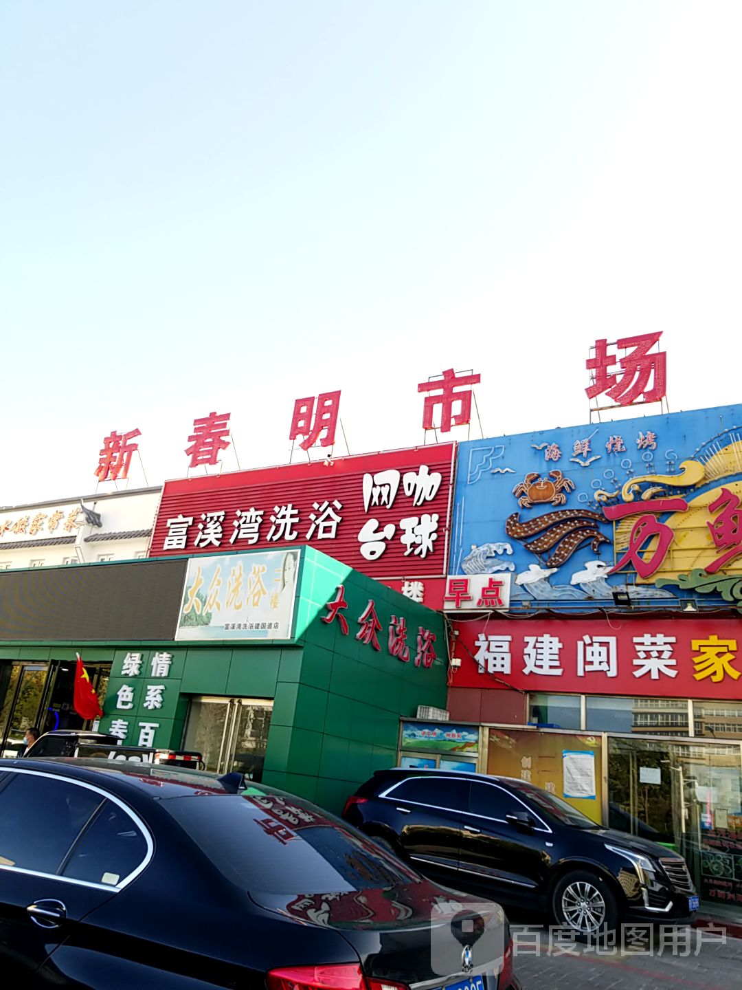大众洗浴