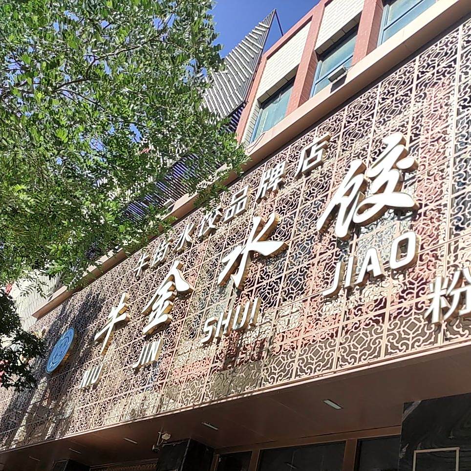 周记牛街水饺(永昌城市花园牡丹苑店)