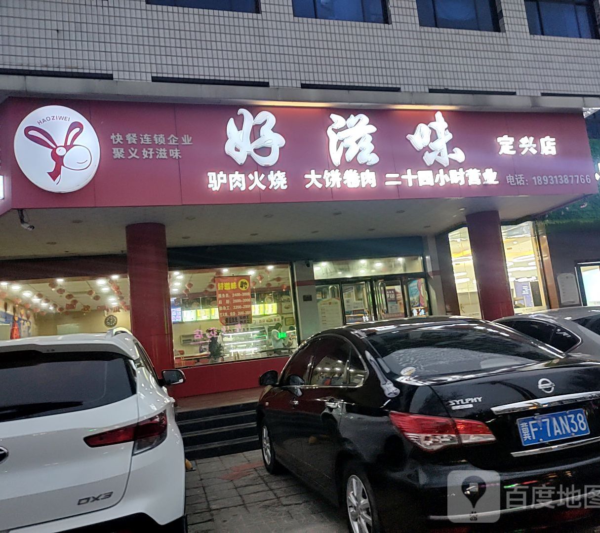 好滋味(定兴店)