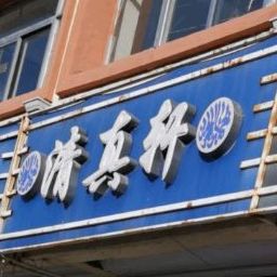 清真轩饭店(建设路店)