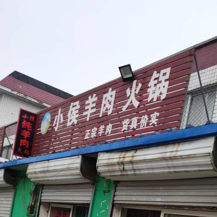 小红火锅川菜