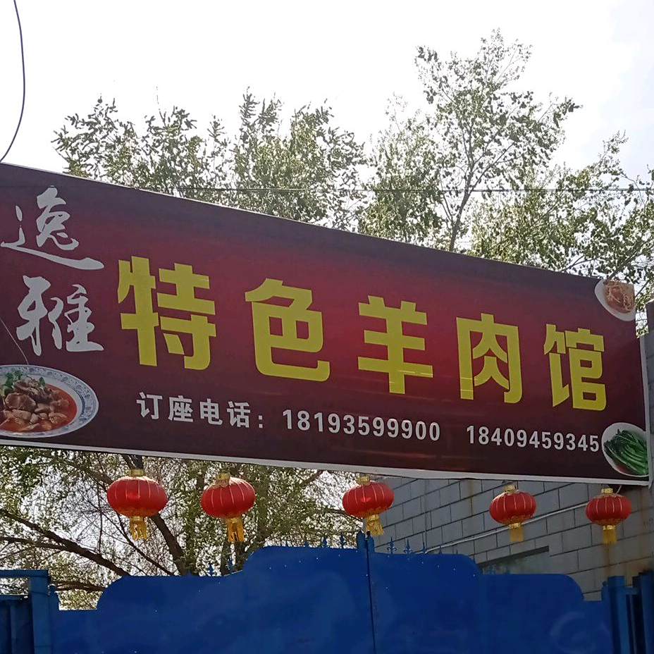 逸雅特色羊杂馆