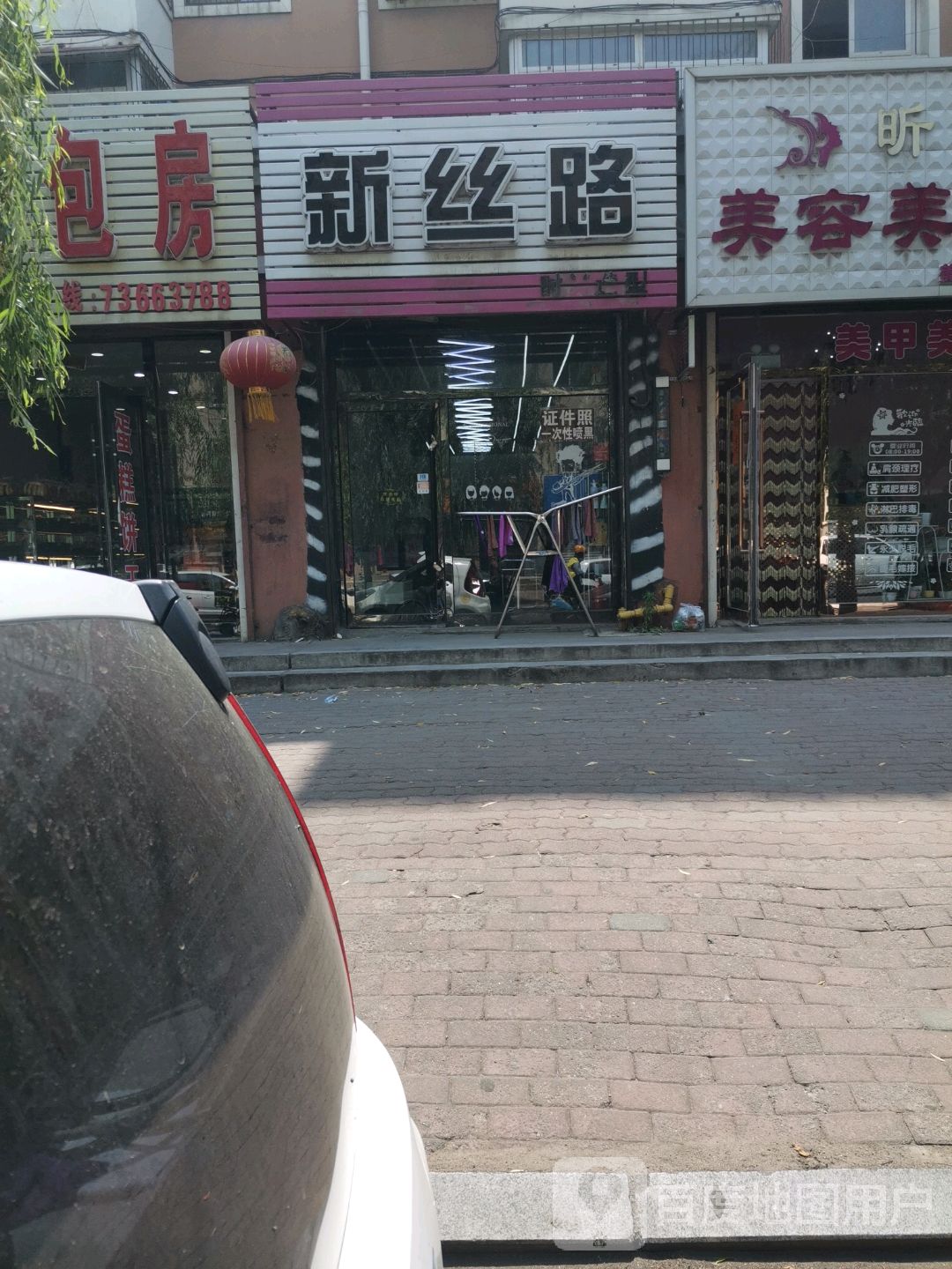 新丝路时尚号造型(御花苑小区店)