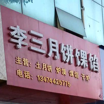 李三月饼烘培