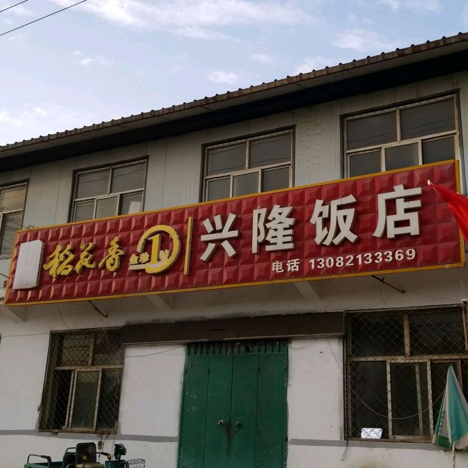 兴隆饭店(玄武路店)