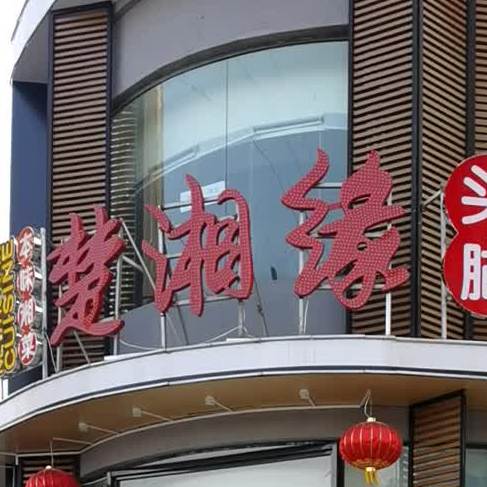 楚湘缘0湘味胖胖鸭(小井峪店)