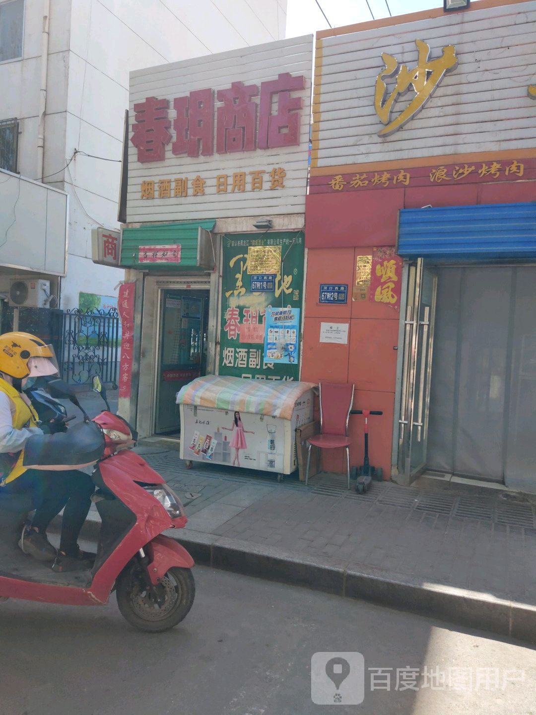 春玥商店