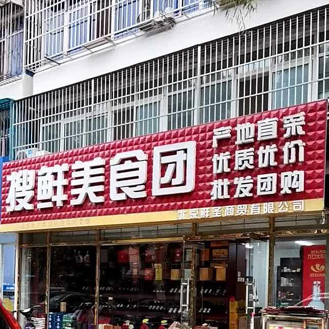 搜鲜美食团