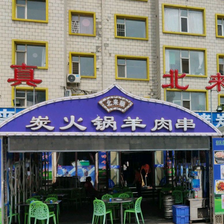 清真北来顺饭店(菜园街店)