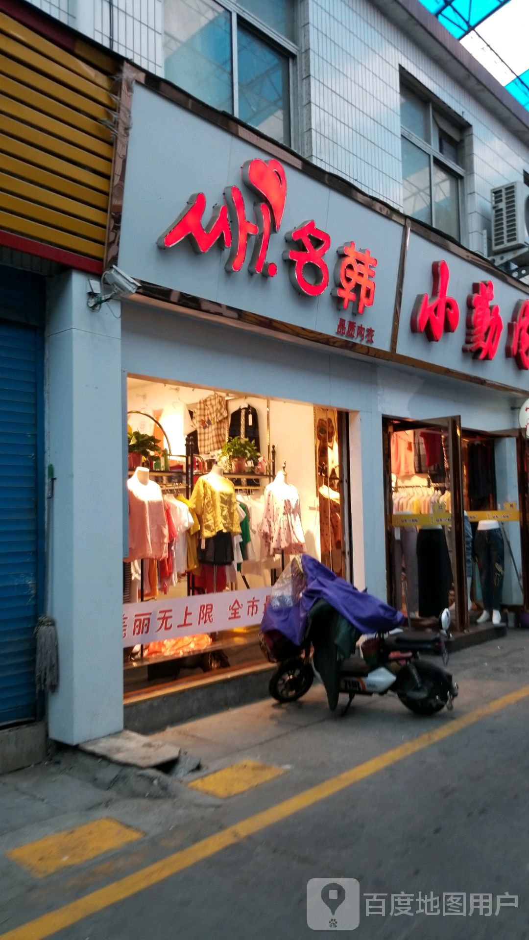 名韩品质内衣(车站南路店)