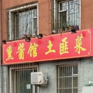 独一味灌汤包熏酱土匪菜(南阳路店)