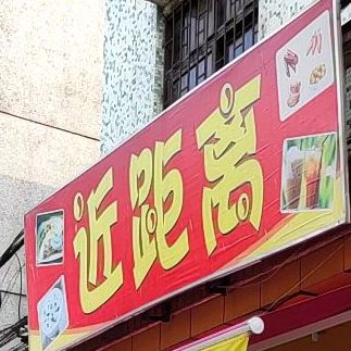 近距离