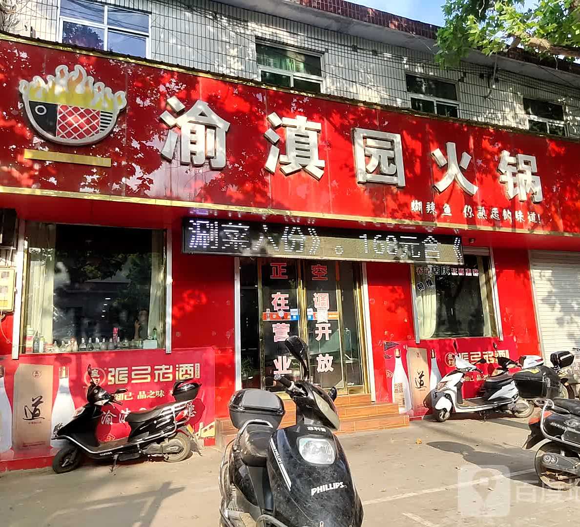 渝滇源火锅