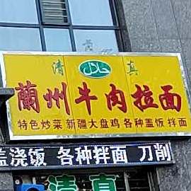 清真兰州牛肉拉面(御庭首座店)