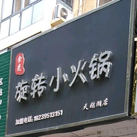 旋转火锅锅(尧河路店)