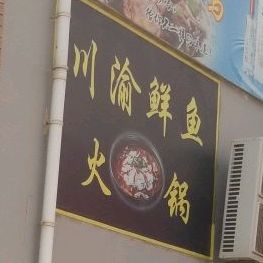 川渝鲜鱼庄(鱼火锅临西店)