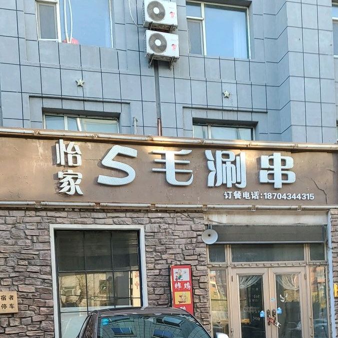 宜家5毛涮串