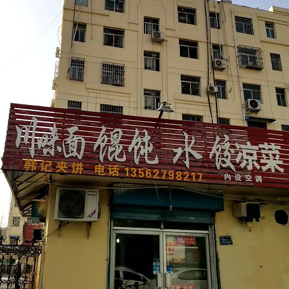 县川味面馄饨(三官庙前街店)