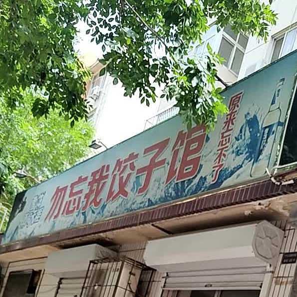 勿忘我饺饺子馆