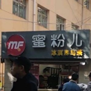 蜜粉茶冰淇淋与茶(财神楼北街店)