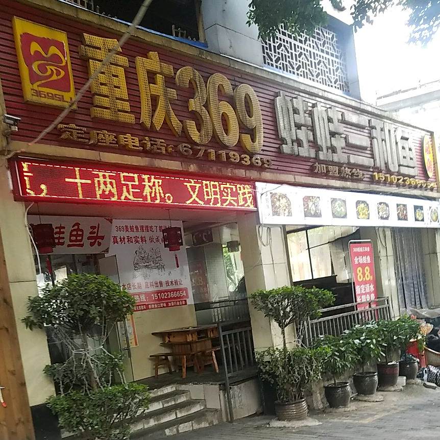 九挑谷·六味鸡金农夫鱼(江北店)