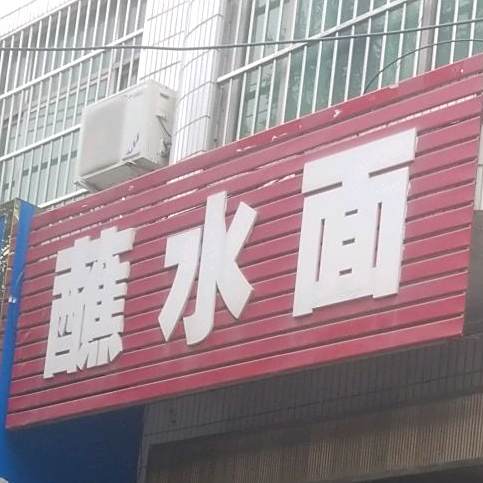 杨凌蘸水面(民政大楼店)