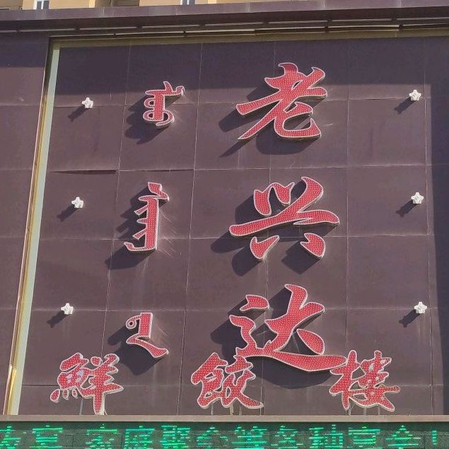 老馨达鲜饺楼