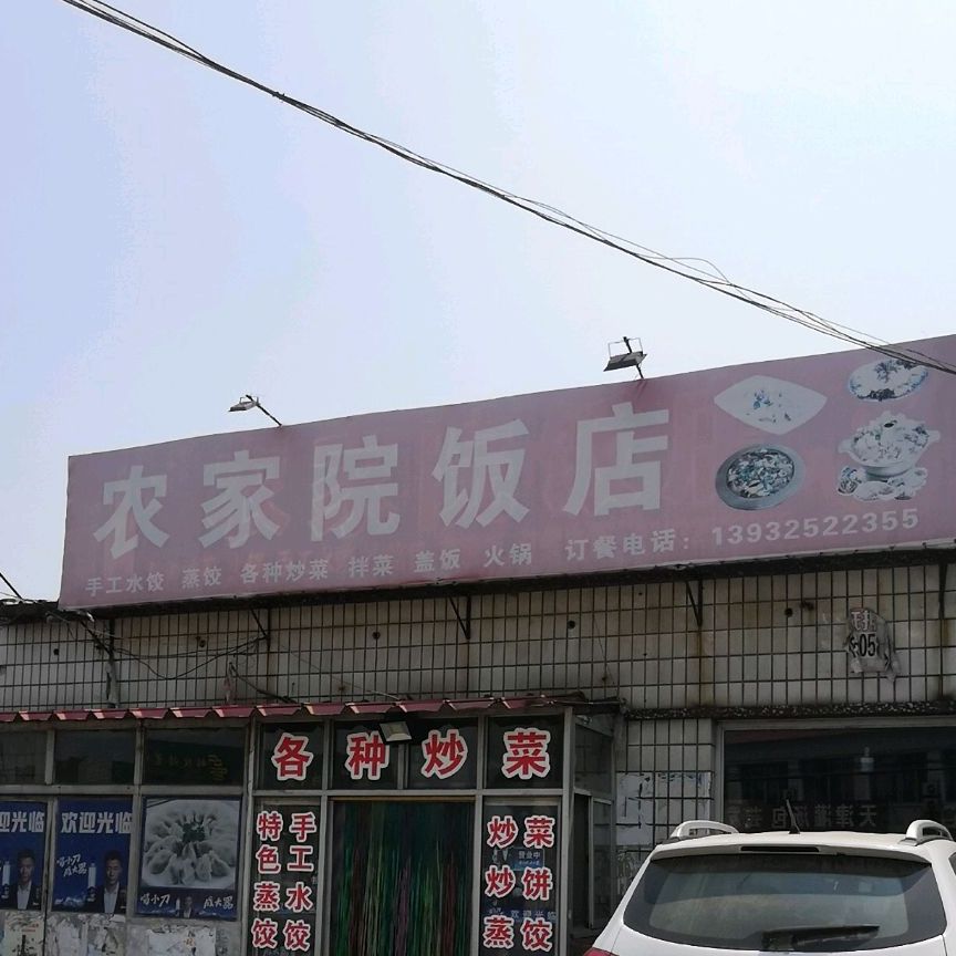 农家院饭店(唐港线店)
